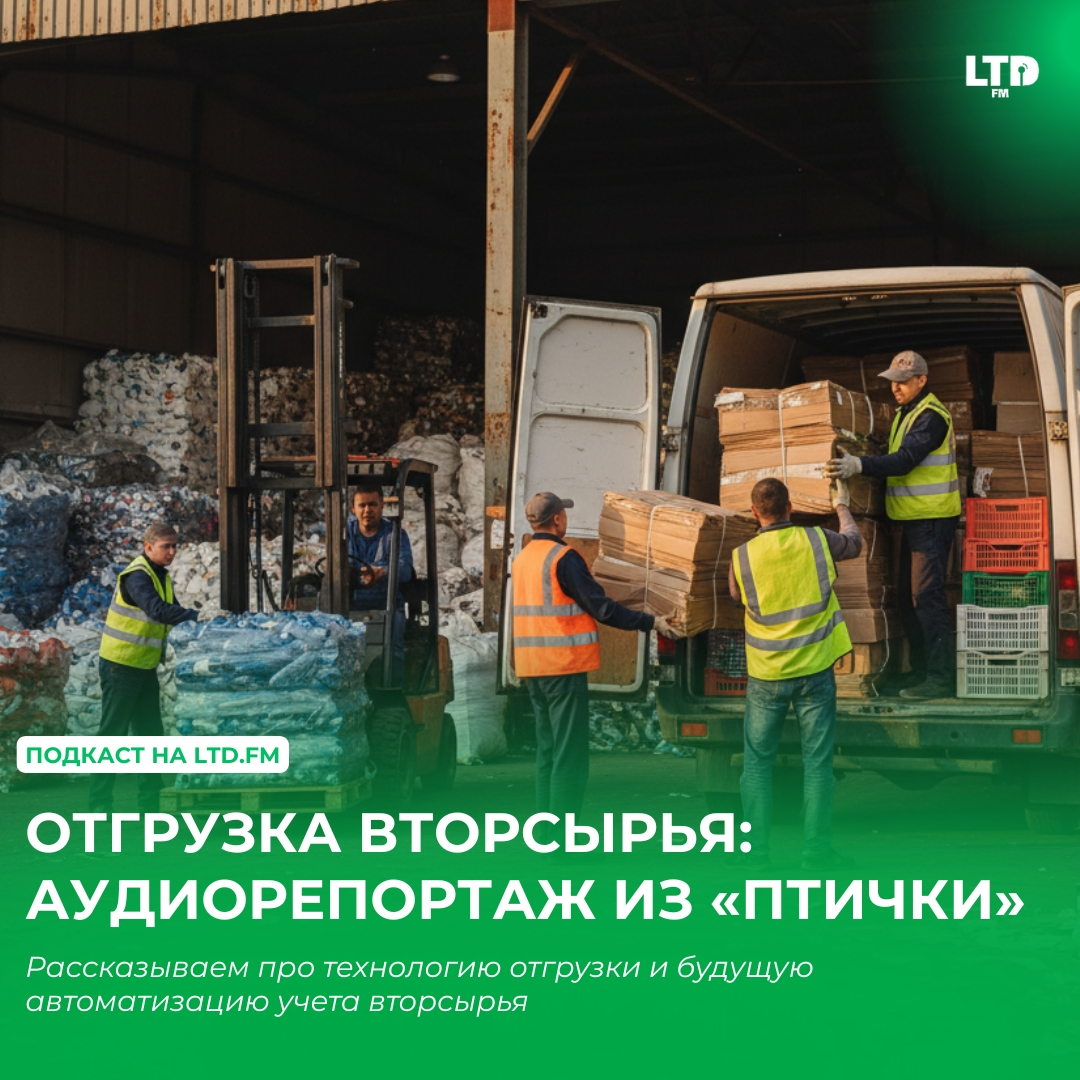 ОТГРУЗКА ВТОРСЫРЬЯ: АУДИОРЕПОРТАЖ ИЗ «ПТИЧКИ»