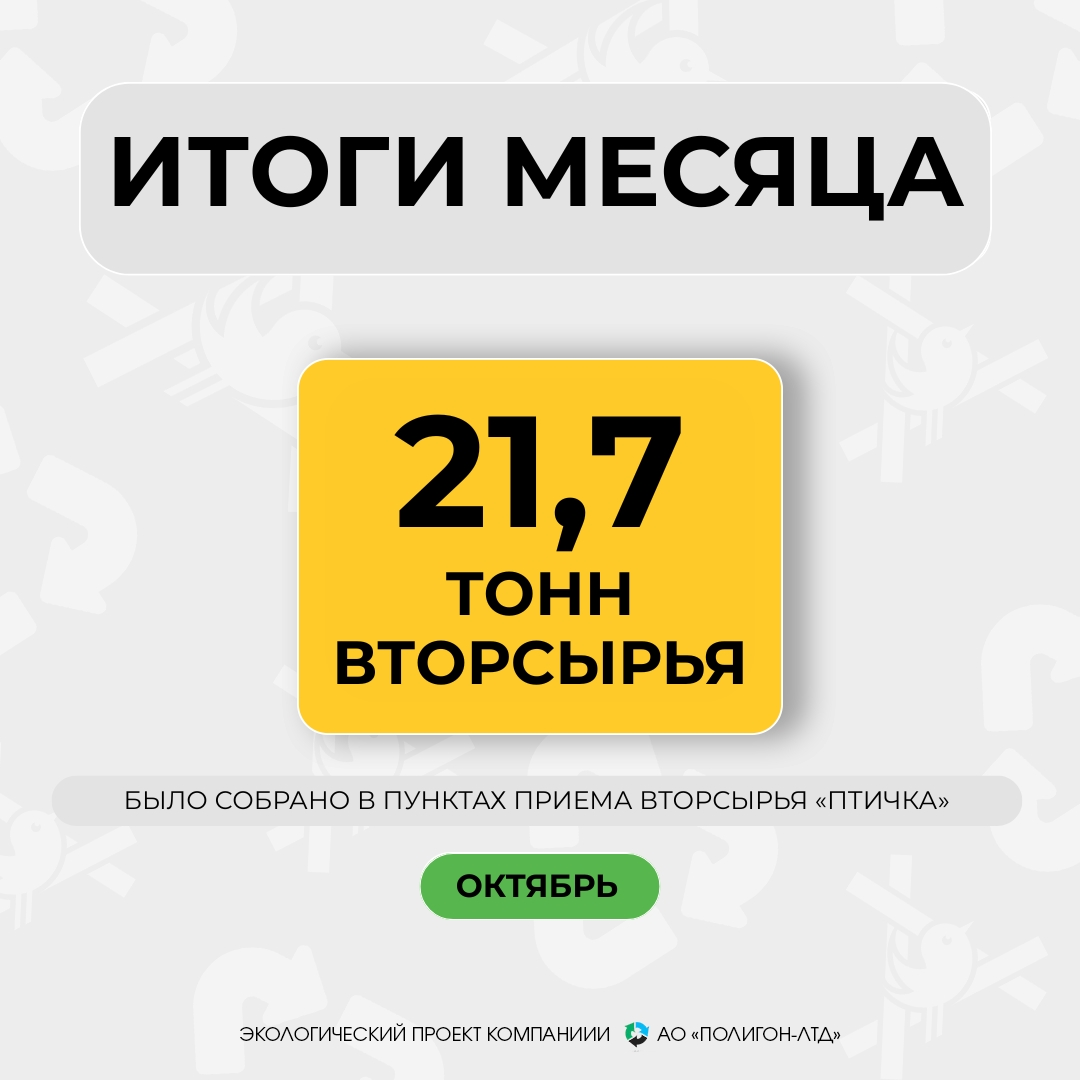 НОВЫЙ РЕКОРД СБОРА ВТОРСЫРЬЯ В «ПТИЧКЕ»