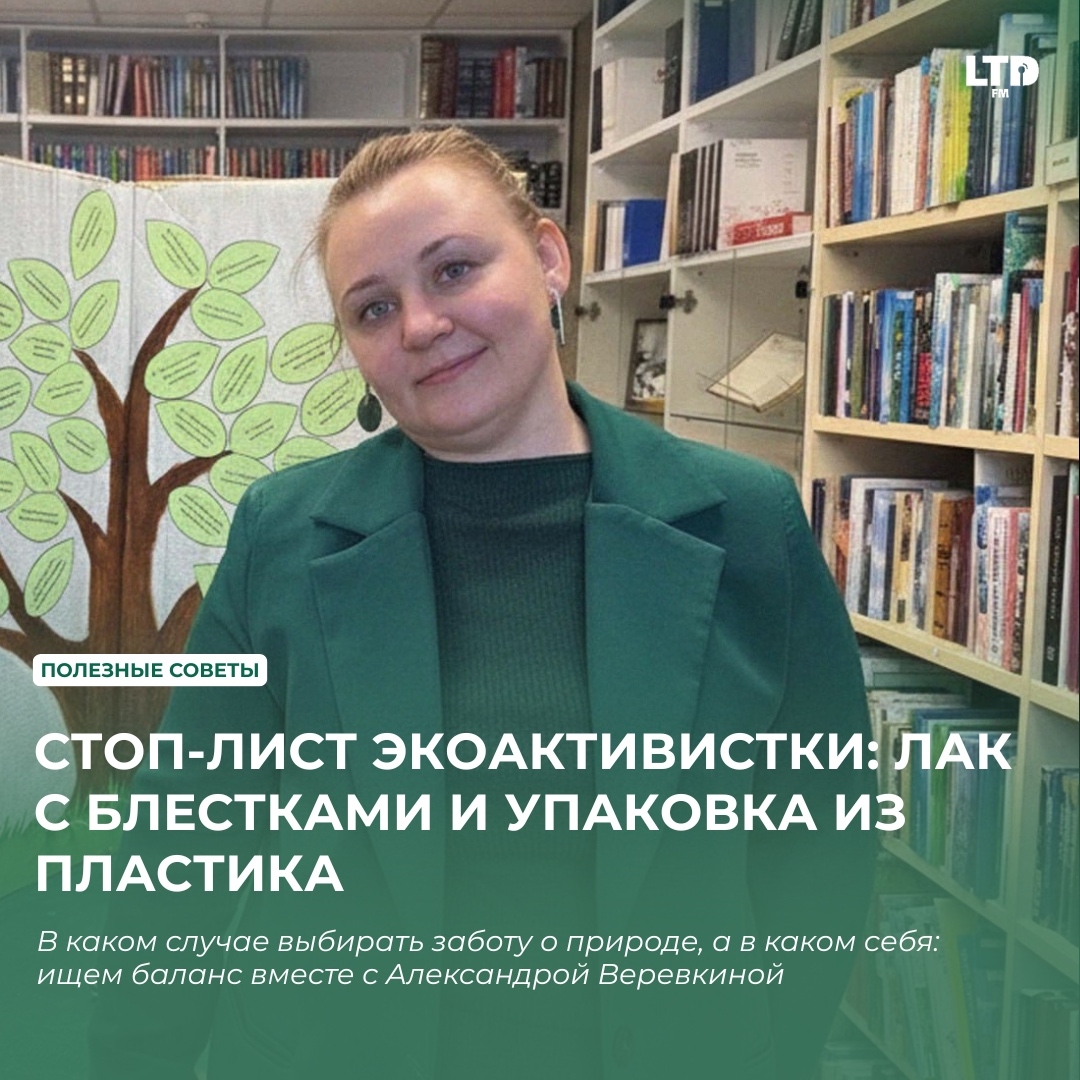  СТОП-ЛИСТ ЭКОАКТИВИСТКИ: ЛАК С БЛЕСТКАМИ И УПАКОВКА ИЗ ПЛАСТИКА