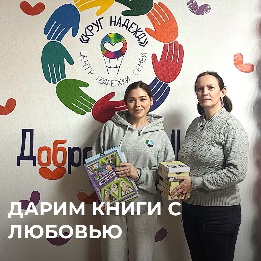 ДАРИМ КНИГИ С ЛЮБОВЬЮ