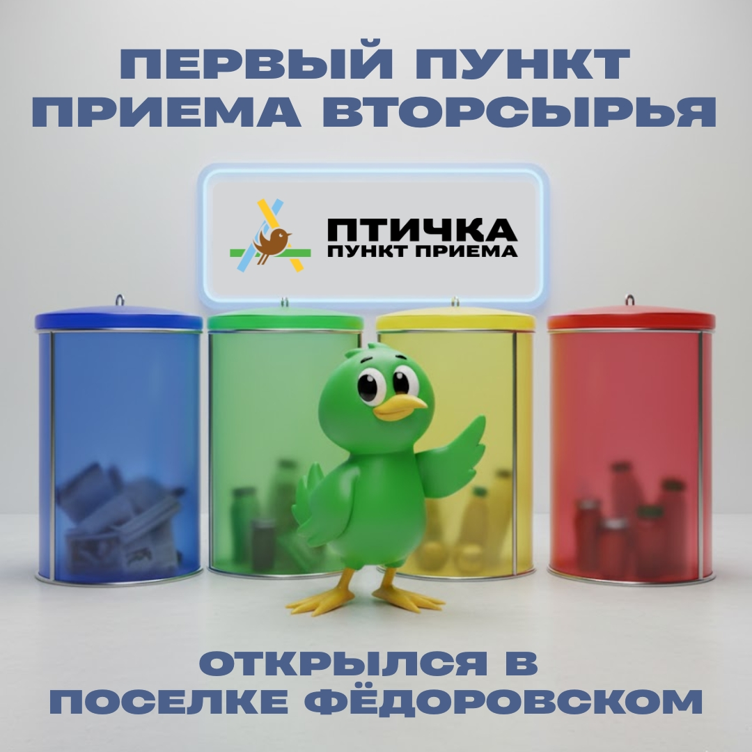 ПЕРВЫЙ ПУНКТ ПРИЕМА ВТОРСЫРЬЯ В ПГТ ФЕДОРОВСКОМ