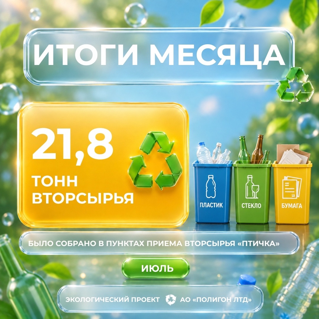 21 844 КИЛОГРАММ ВТОРСЫРЬЯ ОТПРАВИТСЯ НА ПЕРЕРАБОТКУ БЛАГОДАРЯ ПОСЕТИТЕЛЯМ ПУНКТОВ ПРИЕМА ВТОРСЫРЬЯ «ПТИЧКИ»