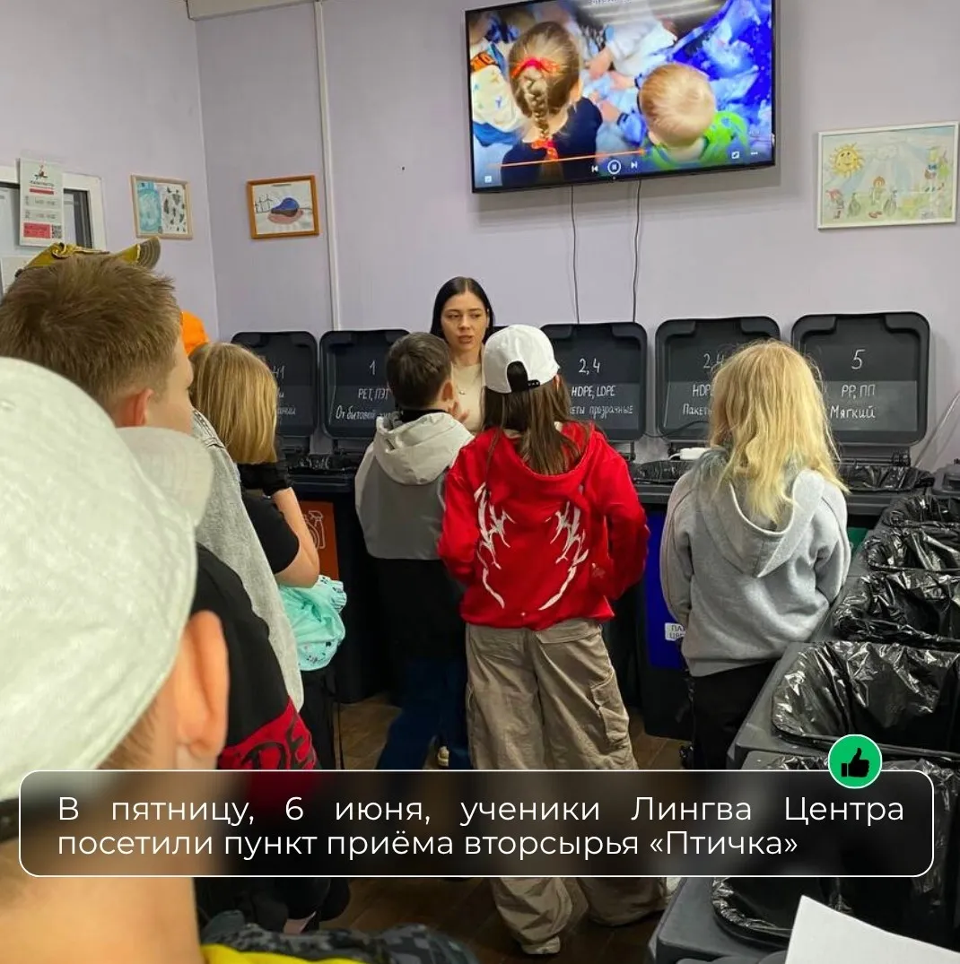 Второй этап знакомства с раздельным сбором был проведен для Лингва Центра