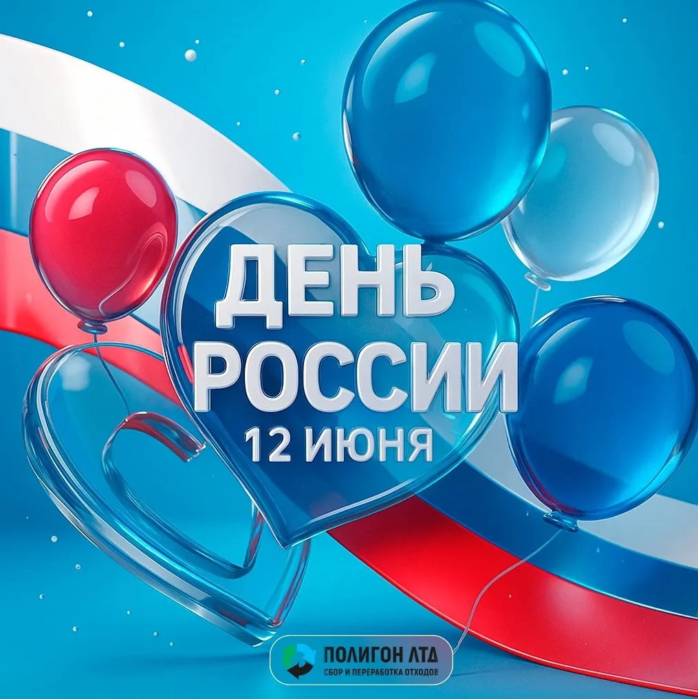 С Днем России!