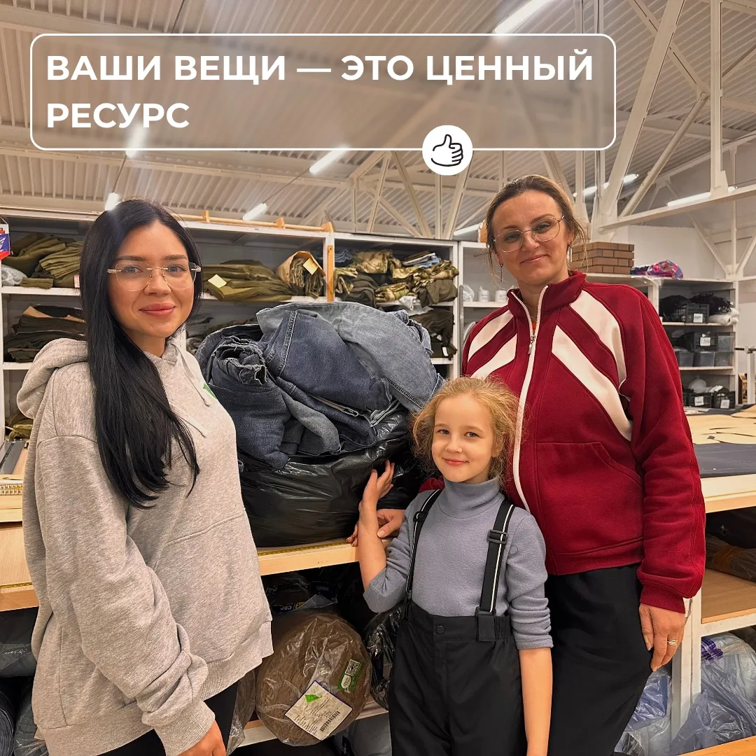 Ваши вещи — это не мусор, а ценный ресурс