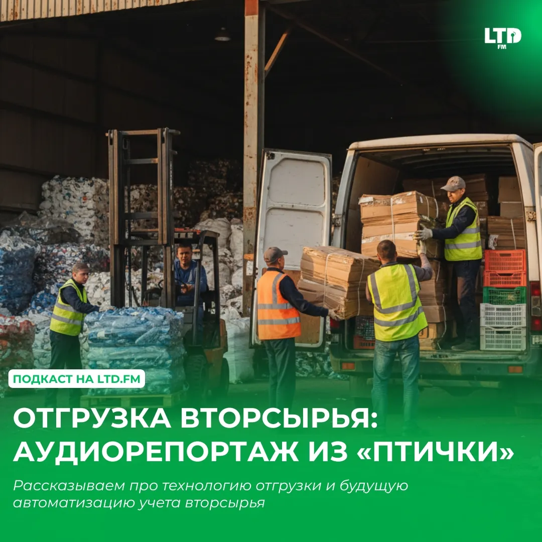 ОТГРУЗКА ВТОРСЫРЬЯ: АУДИОРЕПОРТАЖ ИЗ «ПТИЧКИ»