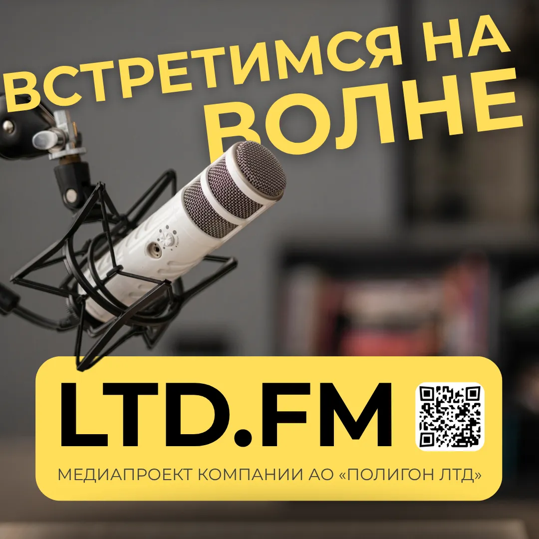 АО «Полигон ЛТД» запустило медиапроект — онлайн-радио LTD.FM